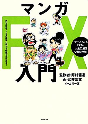 マンガFX入門 読むだけで、FXの基本と儲かる仕組みがわかる！