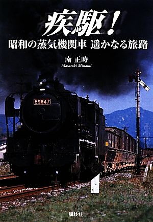 疾駆！ 昭和の蒸気機関車 遥かなる旅路