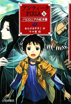 アンティークFUGA(5) バビロニアの紅き瞳 YA！フロンティア