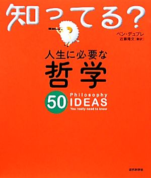 人生に必要な哲学50 知ってる？シリーズ