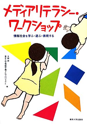 メディアリテラシー・ワークショップ情報社会を学ぶ・遊ぶ・表現する