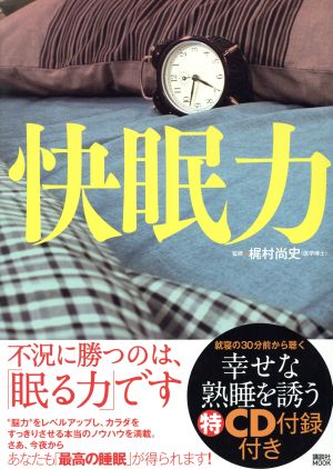 「快眠力」幸福な熟睡を誘うCD付