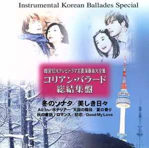 韓国10大テレビドラマ主要演奏曲大全集 コリアン・バラード総結集盤