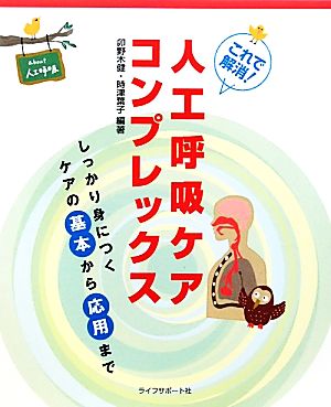 これで解消！人工呼吸ケアコンプレックス