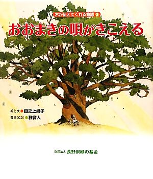 おおまきの唄がきこえる(2) 木が伝えてくれる物語 木が伝えてくれる物語2