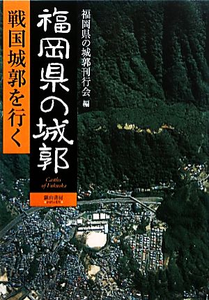 福岡県の城郭 戦国城郭を行く