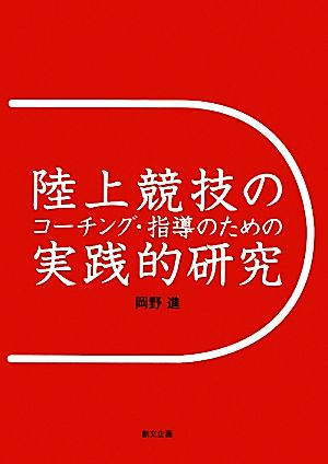 陸上競技のコーチング・指導のための実践的研究