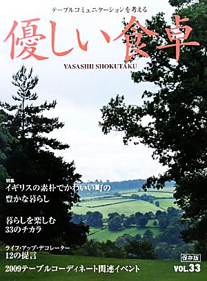 優しい食卓(VOL.33) 特集 イギリスの素朴でかわいい町の豊かな暮らし