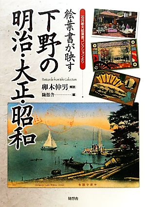 絵葉書が映す下野の明治・大正・昭和 石井敏夫絵葉書コレクションより