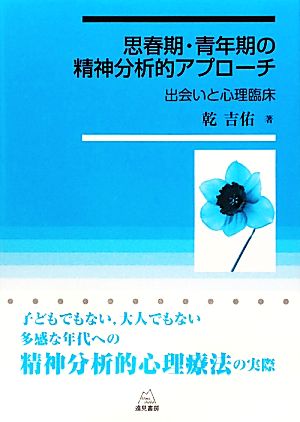 思春期・青年期への精神分析的アプローチ 出会いと心理臨床