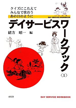 デイサービスワークブック(1) クイズにこたえてみんなで歌おうあの日のように