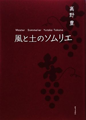 風と土のソムリエ