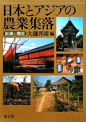 日本とアジアの農業集落 組織と機能