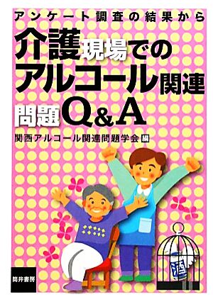 介護現場でのアルコール関連問題Q&A アンケート調査の結果から