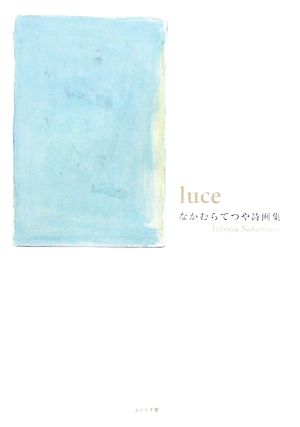 luce なかむらてつや詩画集