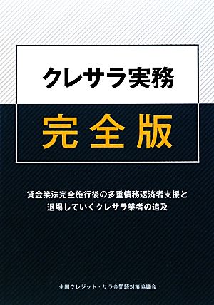 クレサラ実務完全版 貸金業法完全施行後の多重債務返済者支援と退場していくクレサラ業者の追及