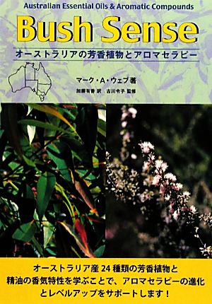 Bush Sense オーストラリアの芳香植物とアロマセラピー