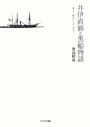 井伊直弼と黒船物語 幕末・黎明の光芒を歩く