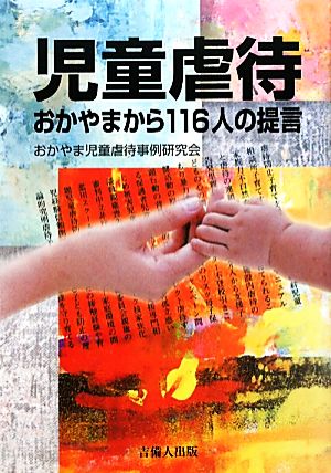 児童虐待 おかやまから116人の提言