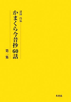 かまくら今昔抄60話(第2集) 2