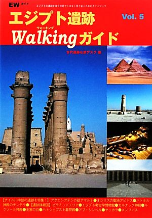 エジプト遺跡Walkingガイド(Vol.5)