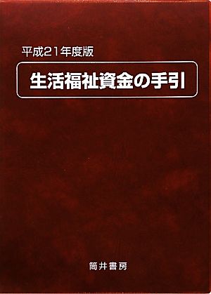 生活福祉資金の手引(平成21年度版)