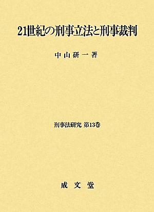 21世紀の刑事立法と刑事裁判 刑事法研究第13巻