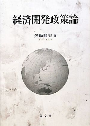 経済開発政策論