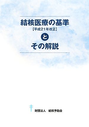 結核医療の基準とその解説