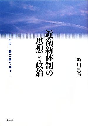 近衛新体制の思想と政治 自由主義克服の時代