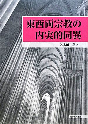 東西両宗教の内実的同異