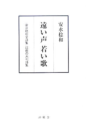 遠い声 若い歌 『安水稔和全詩集』以前の未刊詩集