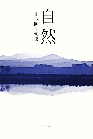 自然 並木照子句集 未来図叢書