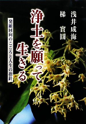 浄土を願って生きる 発願回向のこころと人生の指針