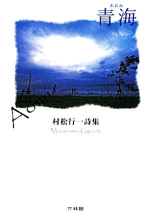 青海 村松行一詩集