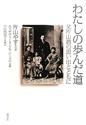 わたしの歩んだ道 父片山潜の思い出とともに