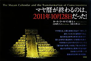 マヤ暦が終わるのは、2011年10月28日だった！