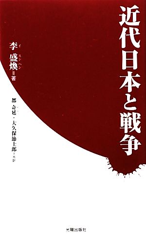 近代日本と戦争