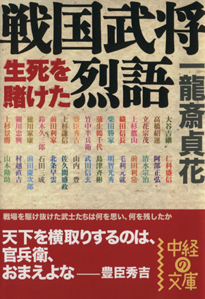 戦国武将 生死を賭けた烈語 中経の文庫