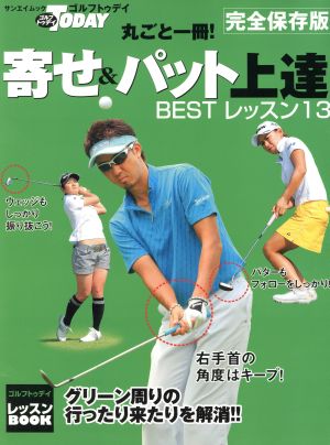 丸ごと一冊 寄せ&パット上達 BESTレッスン13