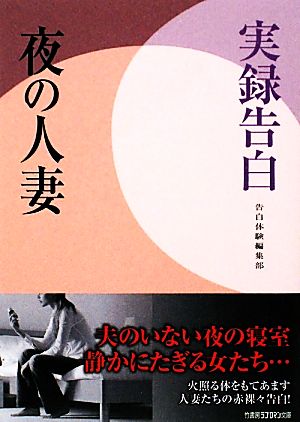 実録告白 夜の人妻 竹書房ラブロマン文庫