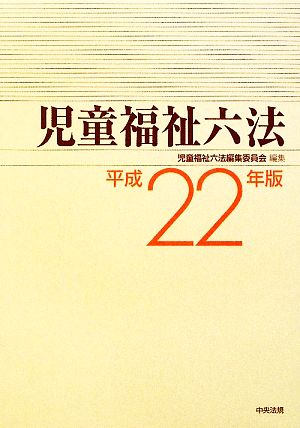 児童福祉六法(平成22年版)