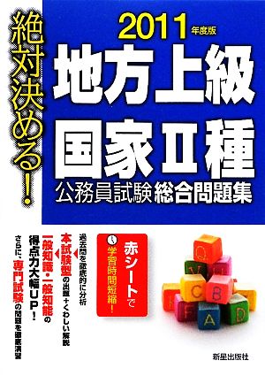 絶対決める！地方上級・国家2種公務員試験総合問題集(2011年度版)