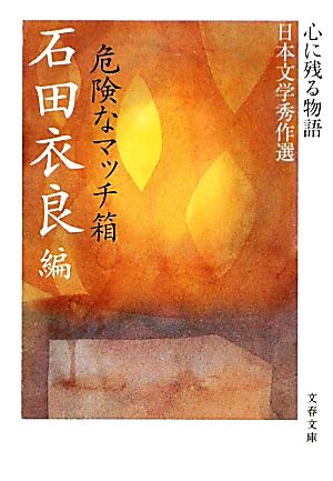 危険なマッチ箱心に残る物語 日本文学秀作選文春文庫