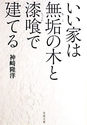 いい家は無垢の木と漆喰で建てる 文春文庫