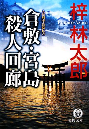 倉敷・宮島殺人回廊 人情刑事・道原伝吉 徳間文庫