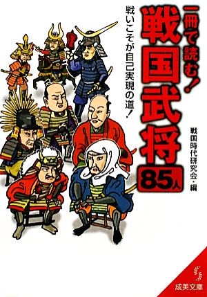 一冊で読む！戦国武将85人 成美文庫