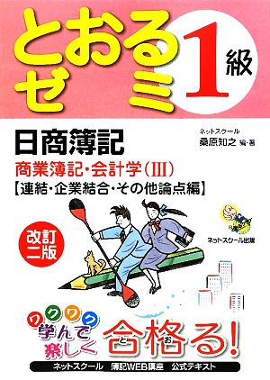 日商簿記1級 とおるゼミ 商業簿記・会計学 改訂2版(3) 連結・企業結合・その他論点編