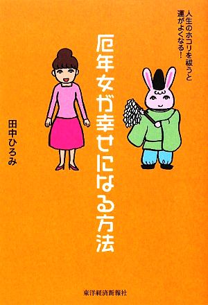 厄年女が幸せになる方法 人生のホコリを祓うと運がよくなる！