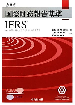 国際財務報告基準(2009)